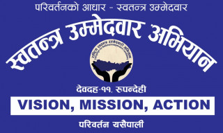स्वतन्त्र उम्मेदवार अभियान:'परिवर्तनको आधार,स्वतन्त्र उम्मेदवार'