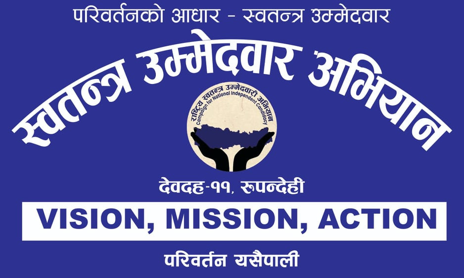 स्वतन्त्र उम्मेदवार अभियान:'परिवर्तनको आधार,स्वतन्त्र उम्मेदवार'