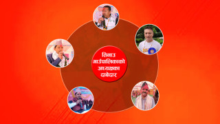 तिनाउ गाउँपालिका बाट को-को हुन् अध्यक्षको आकंक्षी ?