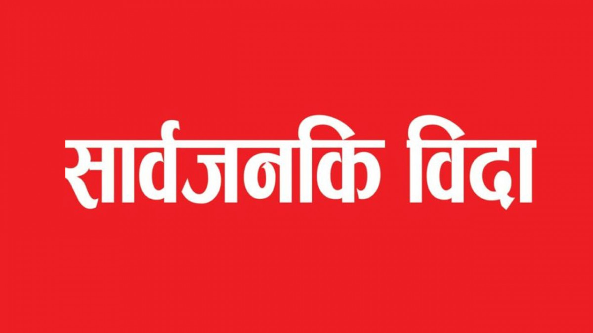 भोलि सार्वजनिक विदा