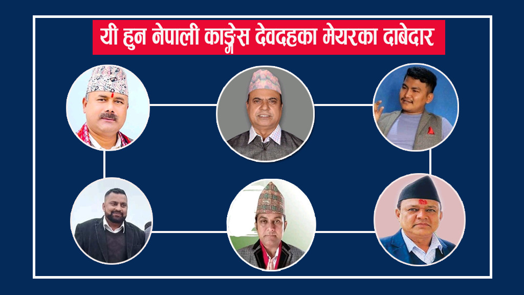 यी हुन् नेपाली काङ्ग्रेस बाट देवदहमा मेयर पदका आकांक्षीहरु