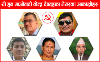 यी हुन् माओवादी केन्द्र देवदहबाट मेयरका आकांक्षी