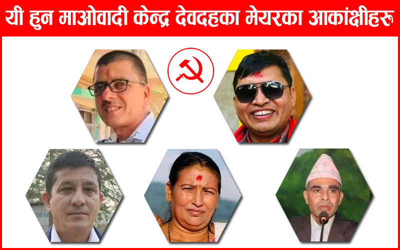 यी हुन् माओवादी केन्द्र देवदहबाट मेयरका आकांक्षी