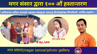 देवदहका अनिल लामिछाने मगरको पहलमा स्याङ्जाका बिरामिलाई रु.४८,५०० सहयोग हस्तांतरण