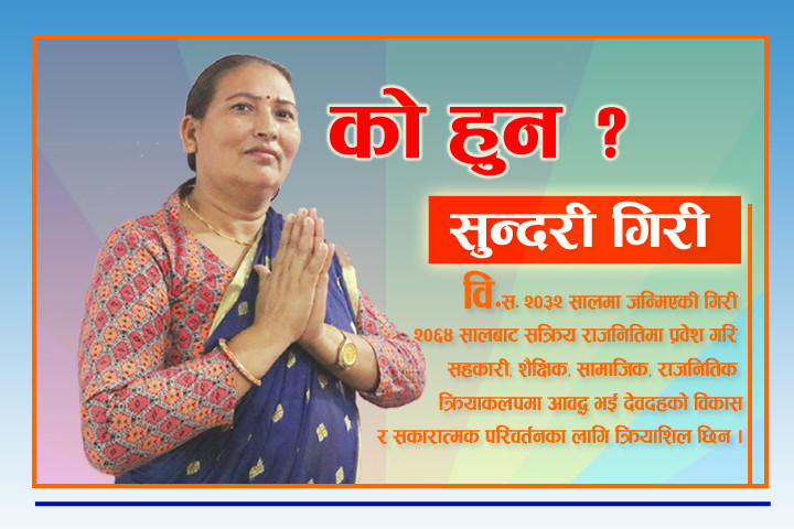 देवदह नगरपालिकामा संयुक्त गठबन्धन बाट उपमेयरकी उम्मेदवार बनेकी गिरि को हुन् ?