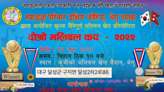 स्याङ्जा परिवार दक्षिण कोरिया थेगु शाखाले दोस्रो भलिबल कप जून १९ तारीक आयोजना गर्ने