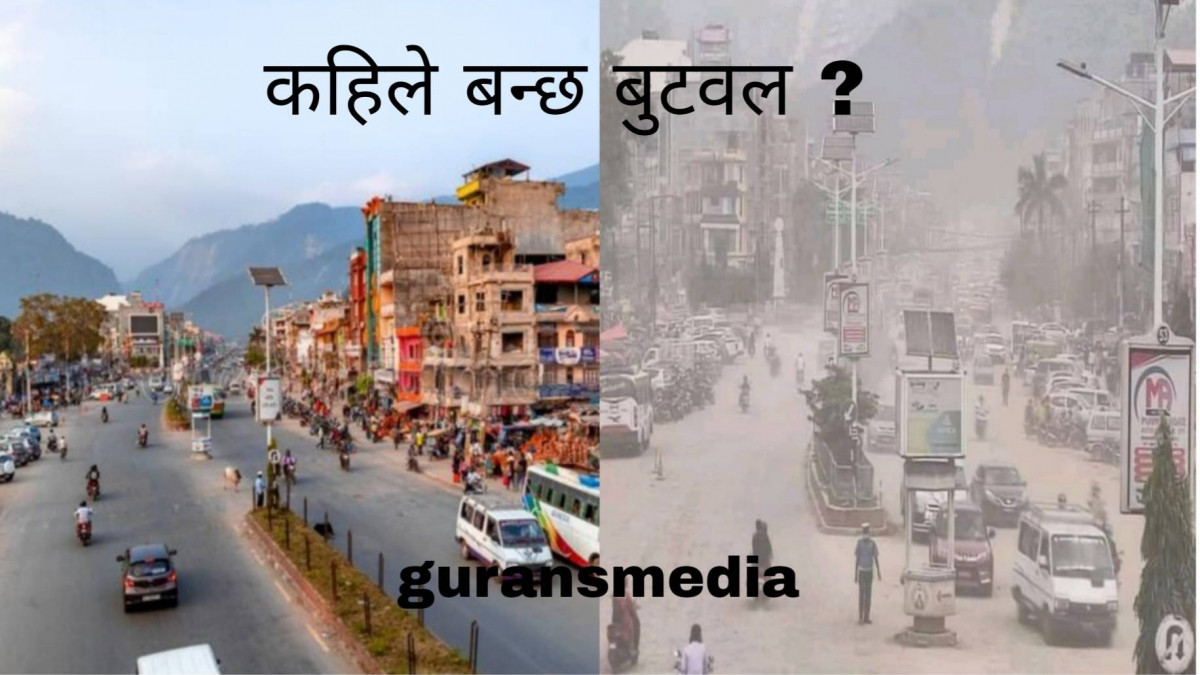 विकास हेर्न बुटवल आउनु भर्सेज कहिले बन्छ बुटवल ?