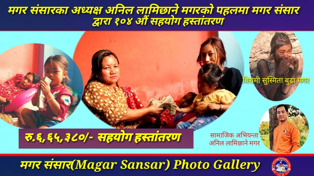 देवदहका अनिल लामिछाने मगरको पहलमा रु.६,६५,३८० रुपैंया पूर्वी रुकुमकी बिरामीलाई सहयोग