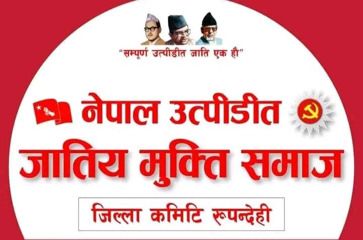 मुक्ति समाज रुपन्देहीले छुवाछुत उन्मुलन दिवसको अवसरमा नवनिर्वाचित जनप्रतिनिधिलाई सम्मान गर्ने