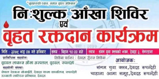 देवदहमा आँखा शिविर तथा बृहत रक्तदान कार्यक्रम हुँदै