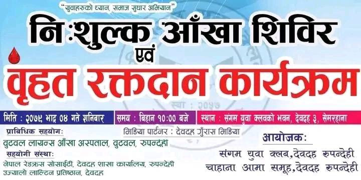 देवदहमा आँखा शिविर तथा बृहत रक्तदान कार्यक्रम हुँदै
