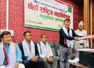 नेपाल नगरपालिका कर्मचारी एशोसियसनको छैठौं राष्ट्रिय महाधिवेशन सम्पन्न