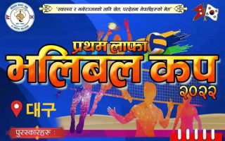 कोरियाको थेगु शहरमा "प्रथम लाफा कप भलिबल प्रतियोगिता"यही अक्टूबर २ गते हुने