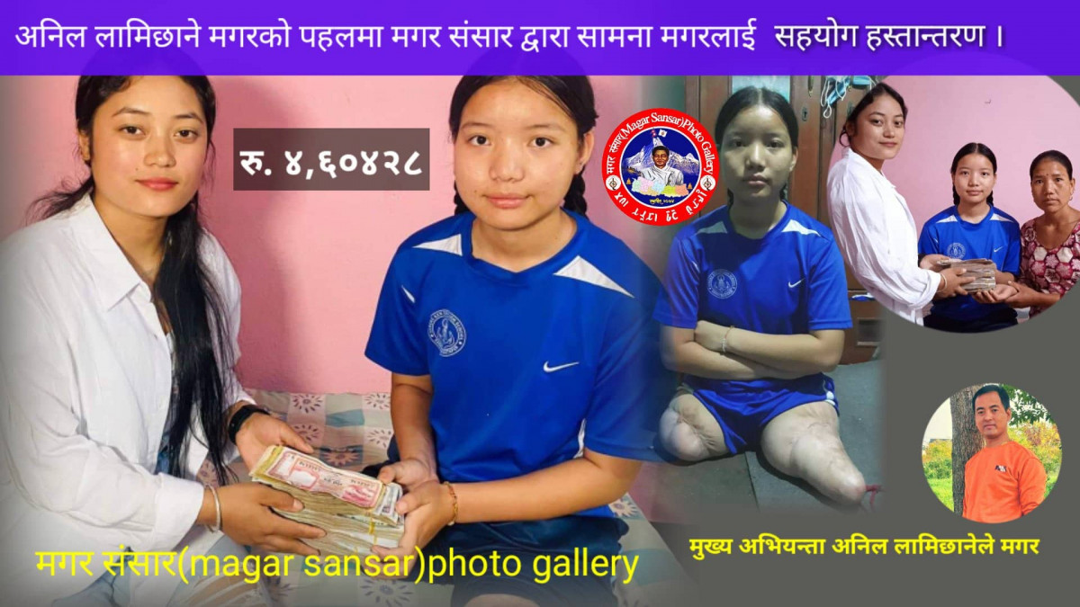 'अनिल मगरको पहलमा मगर संसारद्वारा अशक्त सामनालाई  ४,६०,४२८ रुपैंया हस्तान्तरण
