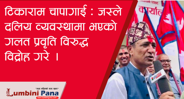 पार्टीको झोला बिसाएर जनताको झोला बोक्न तम्सिएका टिकाराम