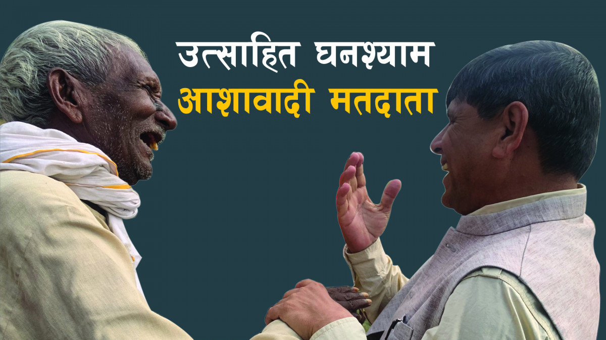 उत्साहित घनश्याम , आशावादी मतदाता