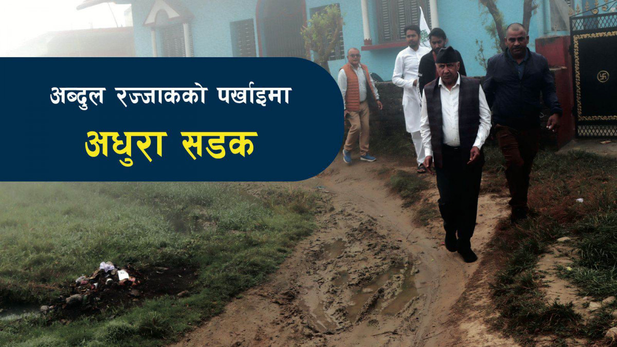 अब्दुल रज्जाकको पर्खाइमा अधुरा सडक