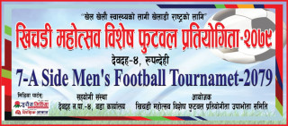 देवदहमा माघेसंक्रान्ती विशेष फुटवल प्रतियोगिता हुने