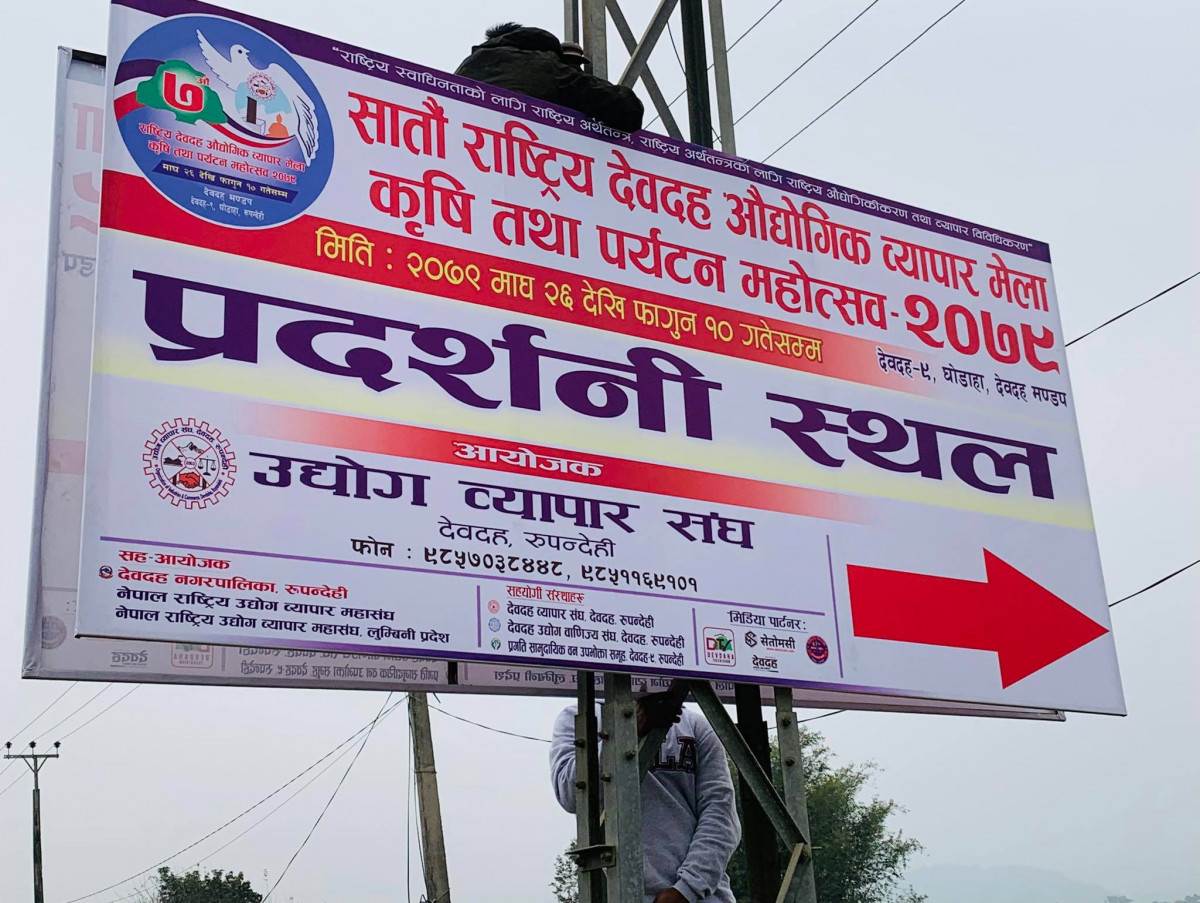 सातौँ देवदह औद्योगिक व्यापार मेलाको तयारी तिब्र