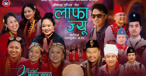 देवदहमा छायांकन गरीएको कौराहा गित 'लाफा ज्यु'लाई दर्शकको माया