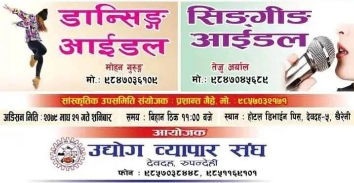 देवदह महोत्सव : सिङ्गिङ र डान्सिङ्ग आइडलको अडिसन माघ २१ गते हुने