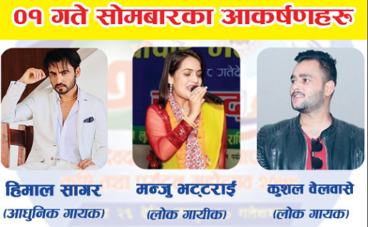 देवदह महोत्सवमा सोमबार चर्चित आधुनिक गायक हिमाल सागर आउने