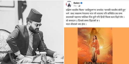 ‘आदिपुरुष’मा समावेश डाइलग नसच्याए काठमाडौंमा भारतीय फिल्म चल्न नदिने बालेनको चेतावनी
