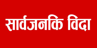 आज ग्याल्पो ल्होसारको अवसरमा देशभर सार्वजनिक बिदा