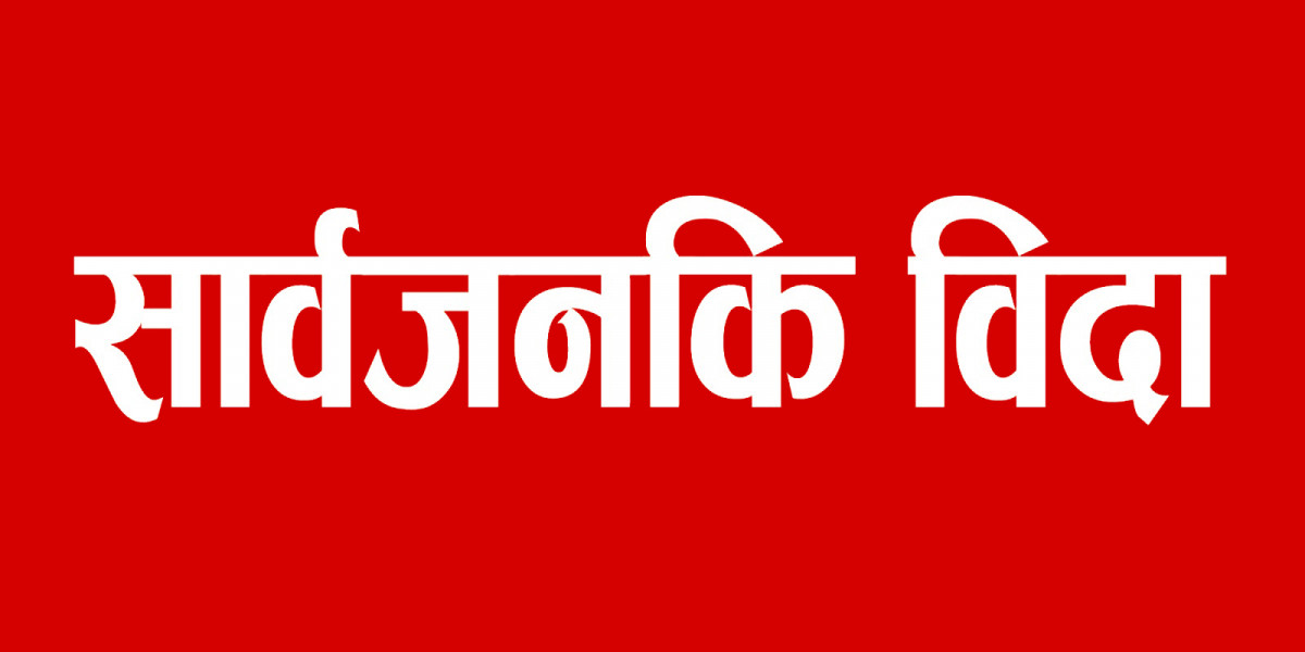 आज ग्याल्पो ल्होसारको अवसरमा देशभर सार्वजनिक बिदा