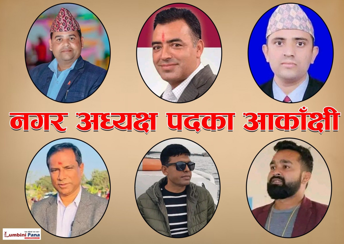 एमाले देवदह नगर अधिवेशन : अध्यक्षमा को-को छन्  आकांक्षी