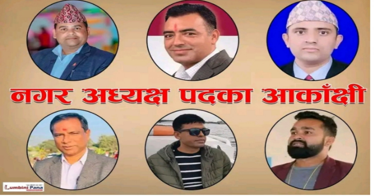 एमाले देवदह नगर अधिवेशन : नेतृत्वमा सहमति हुन नसकेपछि चुनाव हुने संकेत