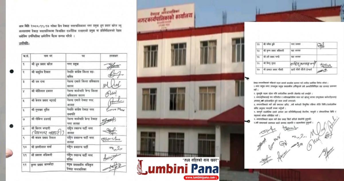 देवदह नगरपालिकाको विवाद समाधान गर्न सर्वदलीय बैठक : के-के भयो सहमति ?
