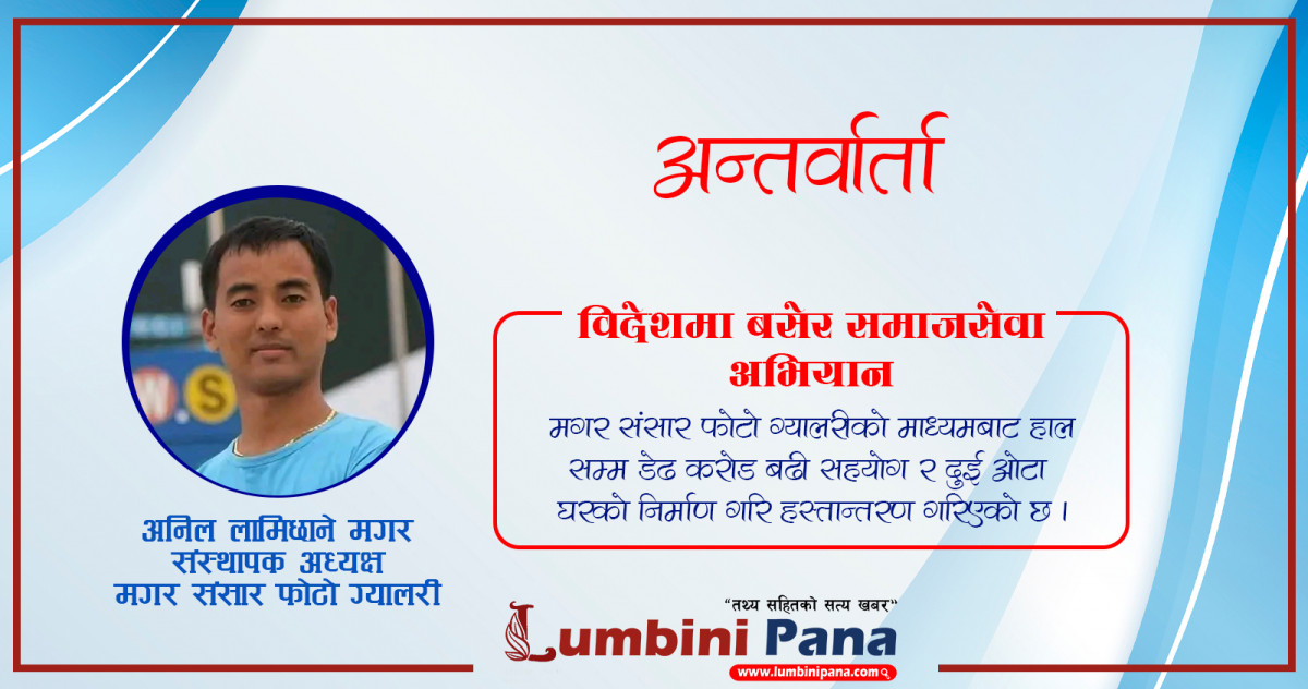 समाजसेवा मानवताका लागि गरिरहेको छु : अनिल लामिछाने  मगर