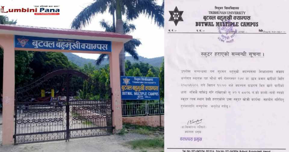 बुटवल बहुमुखी क्याम्पसबाट स्कुटर चोरी