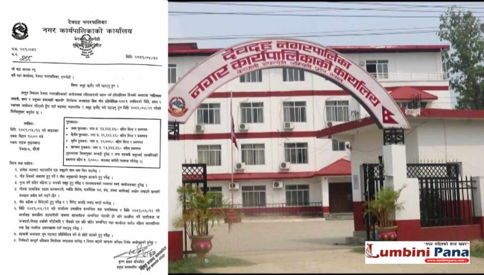 तिज गित प्रतियोगिता संचालन सम्बन्धि देवदह नगरपालिकाको सूचना