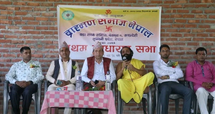 ब्राह्मण समाज देवदह ९ को प्रथम साधारणसभा सम्पन्न