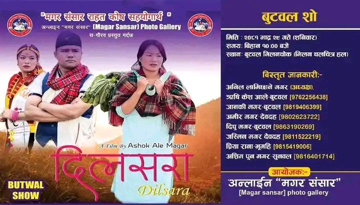 चलचित्र ‘दिलसरा’ बुटवलमा प्रदर्शन हुँदै