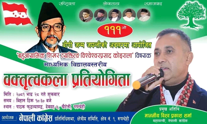 बीपी जयन्तीको अवसरमा बक्तित्वकला प्रतियोगिता : ४५ विद्यालय सहभागी हुने