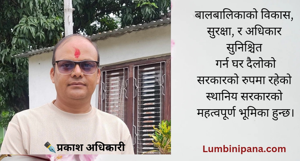 बालबालिका र स्थानिय सरकार