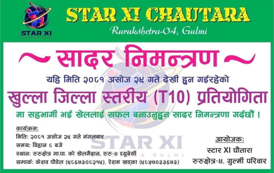 गुल्मीको रुरु क्षेत्र गाउँपालिकामा जिल्लास्तरीय टि-१०  क्रिकेट प्रतियोगिता हुँदै