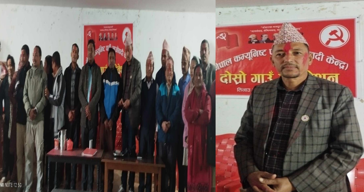 माओवादी केन्द्र तिनाउ गाउँपालिकाको अध्यक्षमा राजेश श्रेष्ठ