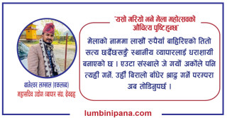 'यसो गरियो भने मेला महोत्सवको औचित्य पुष्टि हुन्छ'