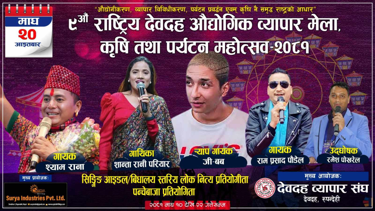 देवदह महोत्सवमा आइतबार कलाकारको 'कम्बो प्याक'