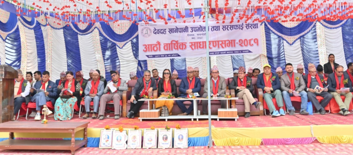 देवदह खानेपानीको आठौं वार्षिक साधारणसभा सम्पन्न