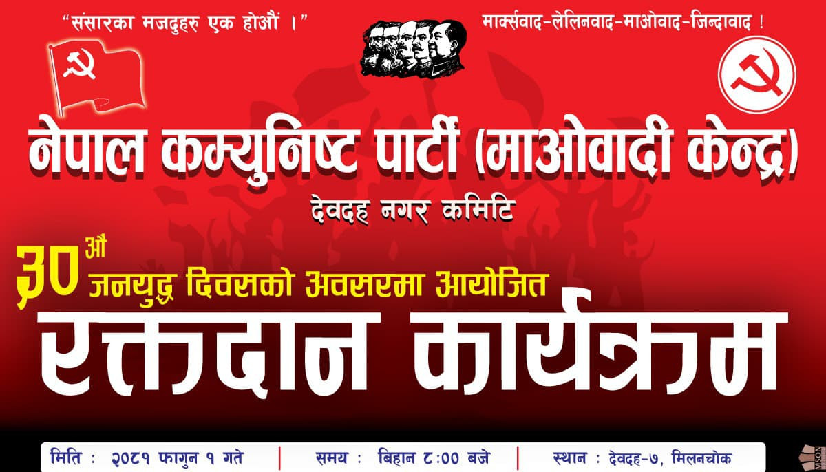 माओवादी केन्द्र देवदहले जनयुद्ध दिवसको अवसरमा बृहत रक्तदान कार्यक्रम गर्ने