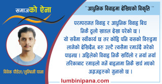आधुनिक विवाहमा देखिएको विकृति