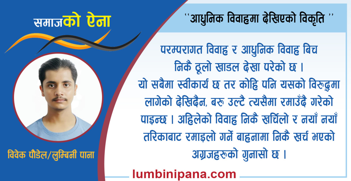 आधुनिक विवाहमा देखिएको विकृति
