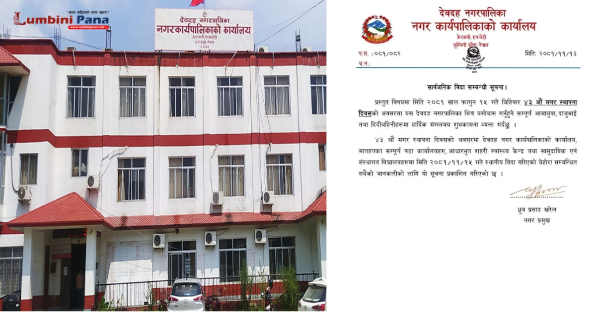 मगर स्थापना दिवसको अवसरमा देवदहमा स्थानीय विदा