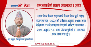 मगर भाषा लिपी संरक्षण, आवश्यकता र चुनौती