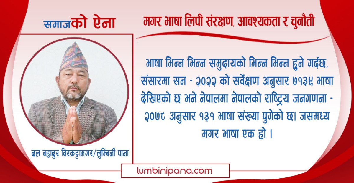मगर भाषा लिपी संरक्षण, आवश्यकता र चुनौती